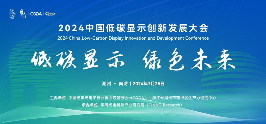 助力經(jīng)濟(jì)綠色轉(zhuǎn)型升級！2024中國低碳顯示創(chuàng)新發(fā)展大會成功舉辦
